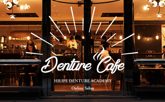 義歯補綴LIVEセミナー「Denture Cafe」ロゴ