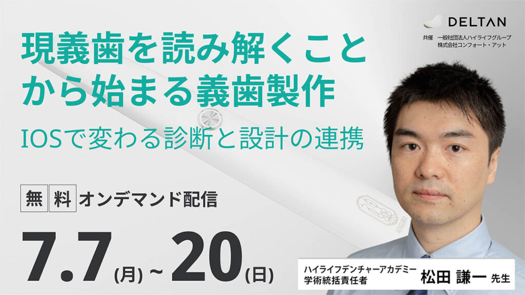 現義歯を読み解くことから始まる義歯製作 無料オンデマンド配信開始