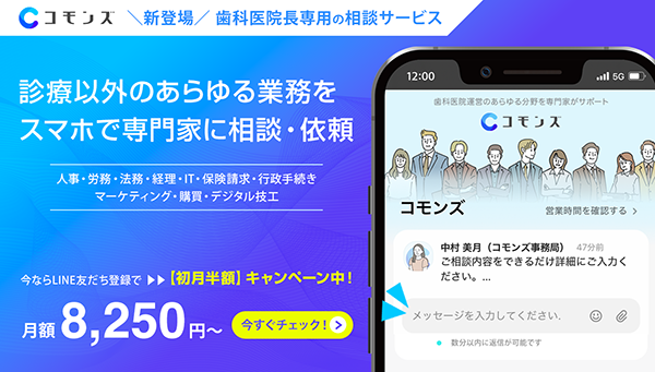 院長先生の“診療以外の悩み”をチャットで解決する新サービス「コモンズ」を提供開始
