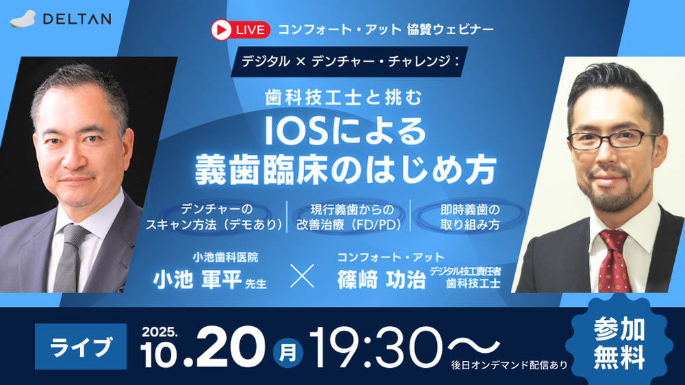 歯科技工士と挑む IOSによる義歯臨床のはじめ方
