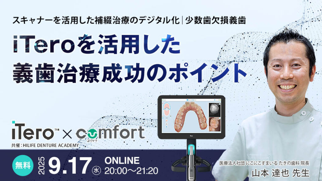 iTeroを活用した義歯治療成功のポイント 〜 スキャナーを活用した補綴治療のデジタル化（少数歯欠損義歯）〜