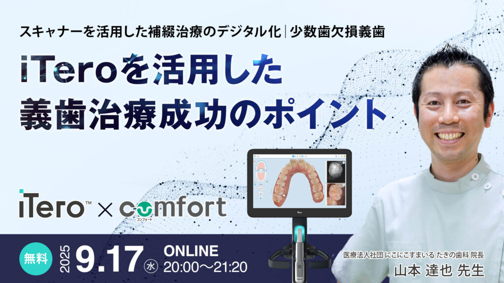 iTeroを活用した義歯治療成功のポイント 〜 スキャナーを活用した補綴治療のデジタル化（少数歯欠損義歯）〜