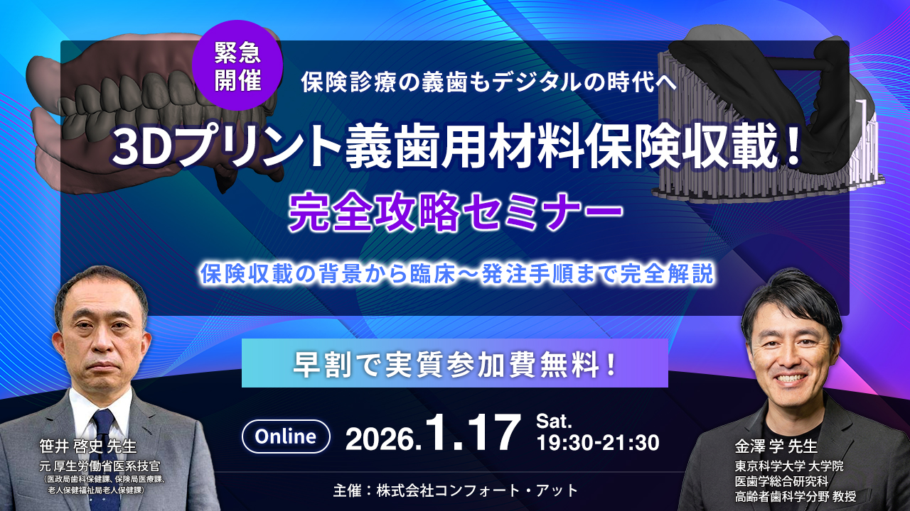 緊急開催！保険診療の義歯もデジタルの時代へ。3Dプリント義歯用材料保険収載！完全攻略セミナーのバナー